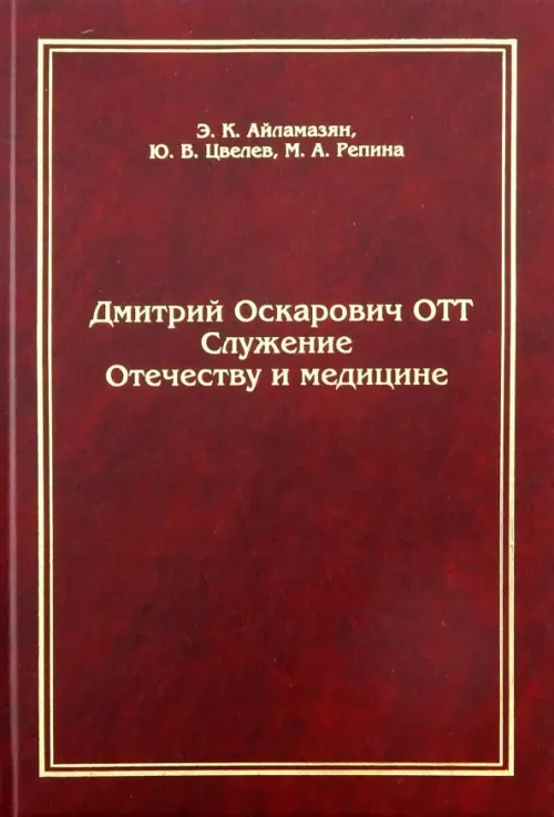 Дмитрий Оскарович Отт. Служение Отечеству и медицине