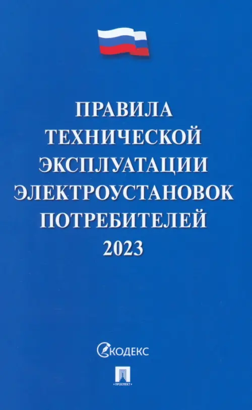 Правила технической эксплуатации электроустановок потребителей на 2023 год