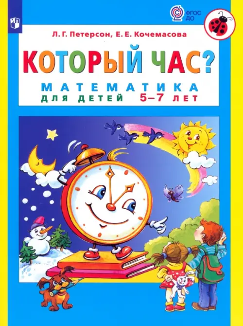 Который час? Математика для детей 5-7 лет. ФГОС ДО