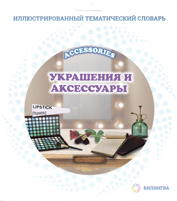 Тематический словарь "Accessories. Украшения и аксессуары"