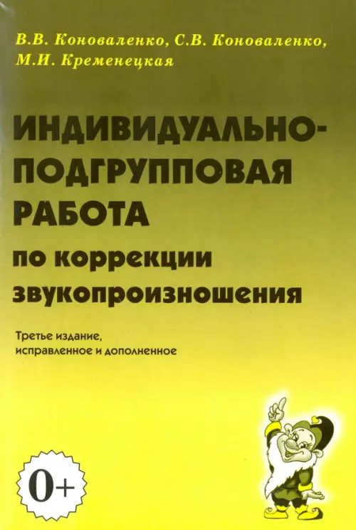 Индивидуально-подгрупповая работа по коррекции звукопроизношения