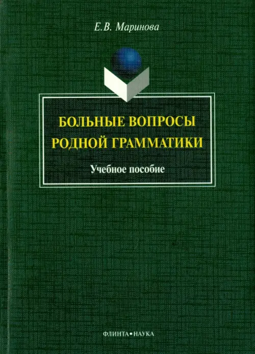 Больные вопросы родной грамматики: учебное пособие