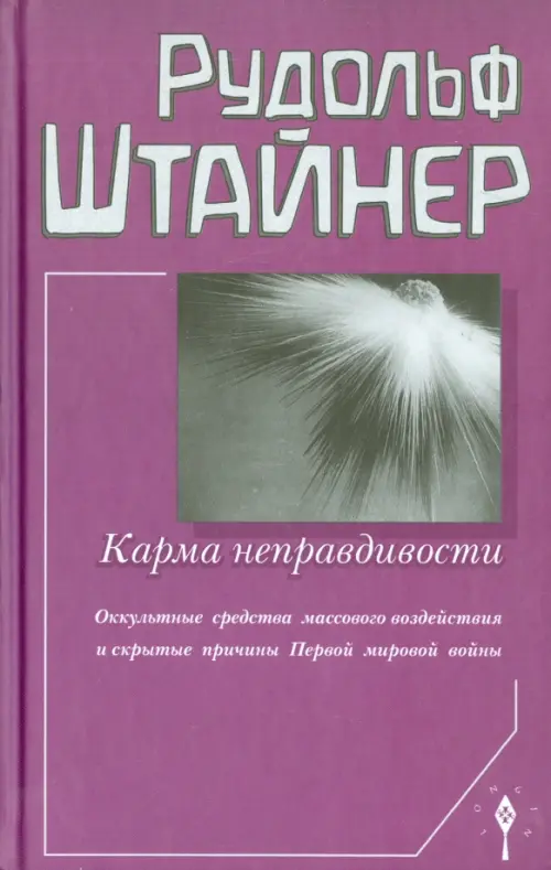 Карма неправдивости. Оккультные средства массового воздействия и скрытые причины Первой мировой войны