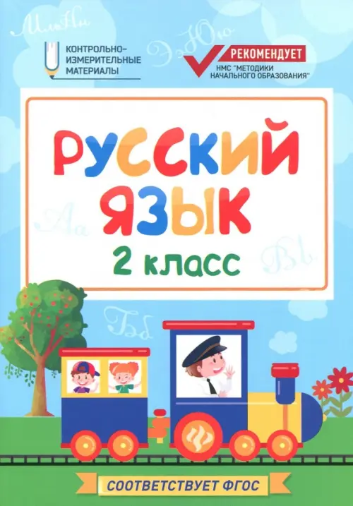 Русский язык. 2 класс. КИМ. ФГОС