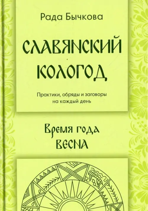 Славянский кологод. Время года Весна. Практики, обряды и заговоры на каждый день