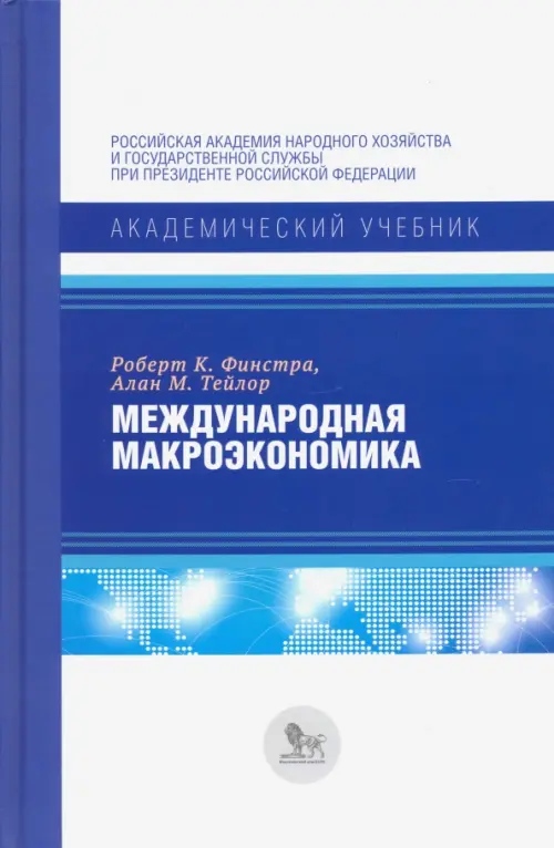 Международная макроэкономика. Учебник