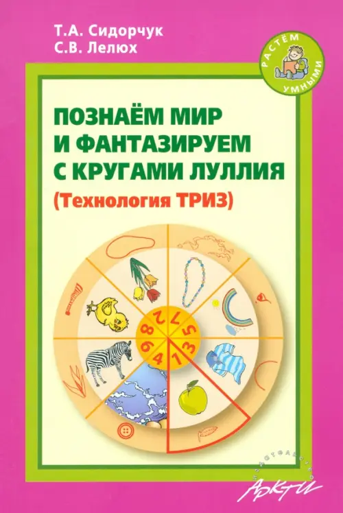 Познаём мир и фантазируем с кругами Луллия. Практическое пособие для занятий с детьми 3-7 лет