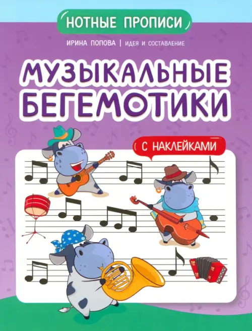 Музыкальные бегемотики. Нотные прописи