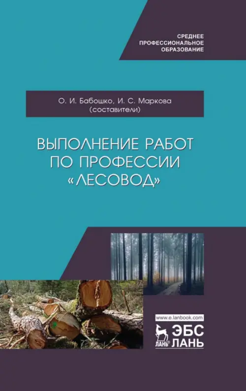 Выполнение работ по профессии "Лесовод". Учебное пособие