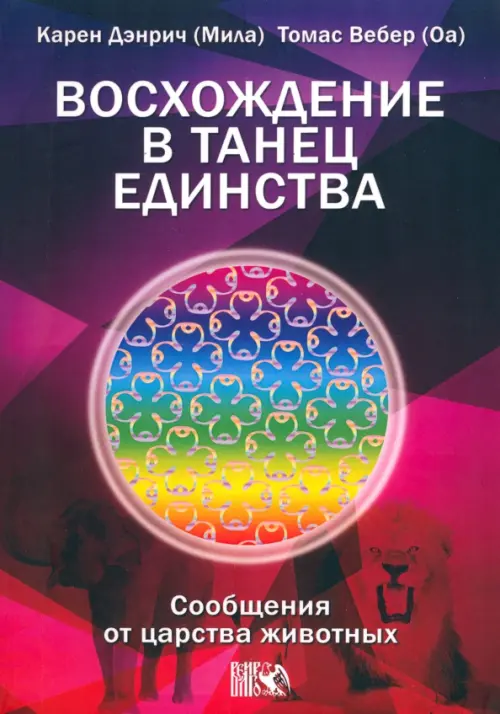 Восхождение в танец Единства. Сообщение от царства Животных