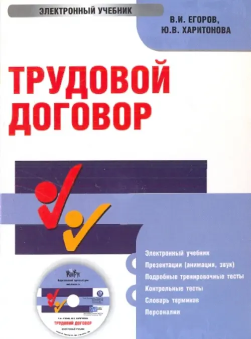 CD-ROM. Трудовой договор (CDpc)