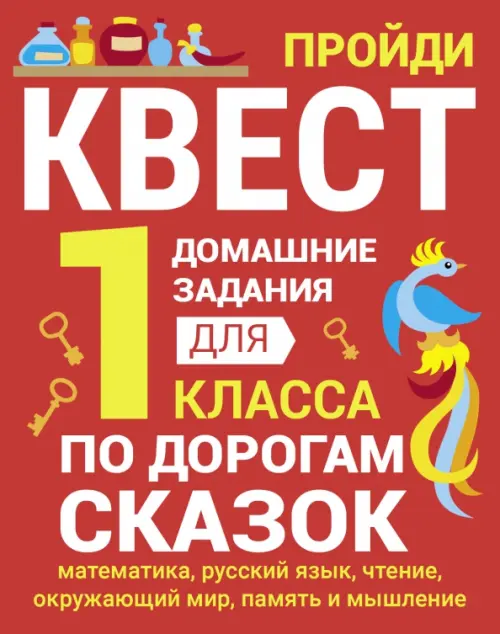 Домашние задания-квесты. 1 класс. По дорогам сказок. Математика, русский язык, чтение, окружающий мир, память и мышление