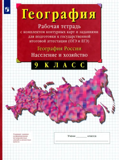 География России. Население и хозяйство. 9 класс. Рабочая тетрадь с контурными картами. ОГЭ и ЕГЭ