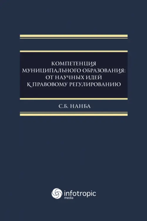 Компетенция муниципального образования. От научных идей к правовому регулированию. Монография