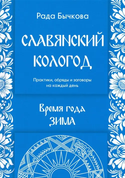 Славянский кологод. Время года Зима. Практики, обряды и заговоры на каждый день