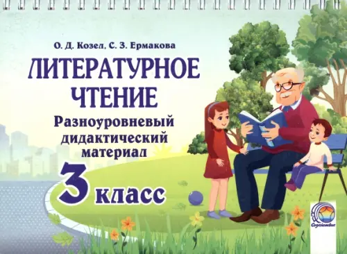 Литературное чтение. 3 класс. Разноуровневый дидактический материал