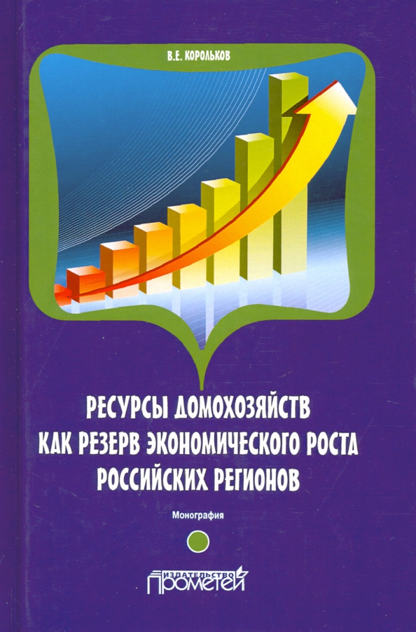 Ресурсы домохозяйств как резерв экономического роста российских регионов