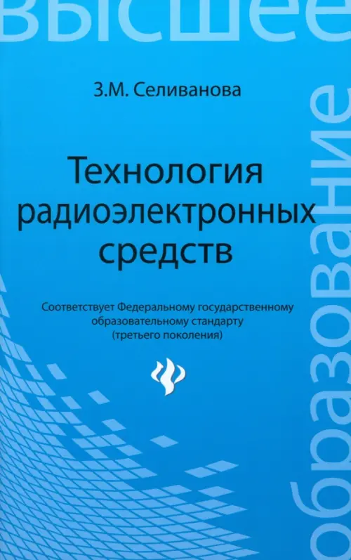 Технология радиоэлектронных средств. Учебное пособие