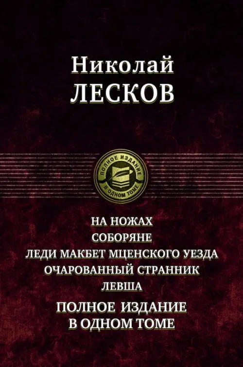 На ножах. Соборяне. Леди Макбет Мценского уезда. Очарованный странник. Левша. Полное издание