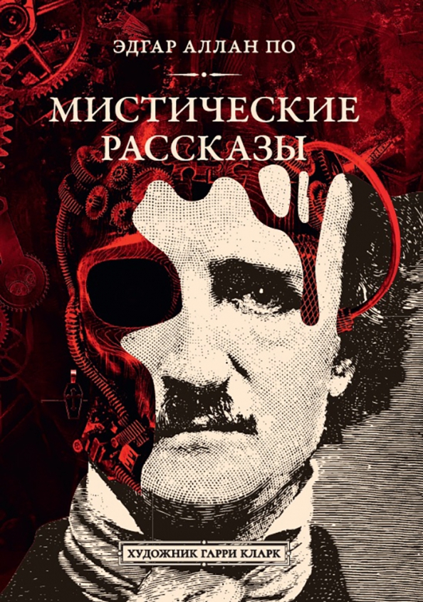 Мистические рассказы