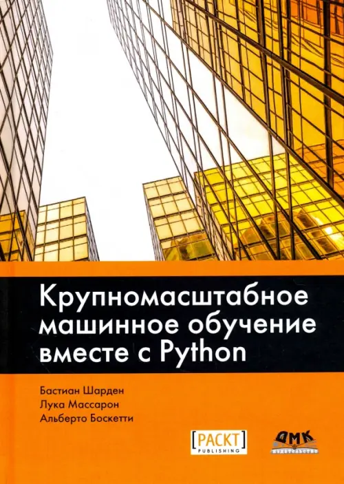 Крупномасштабное машинное обучение вместе с Python