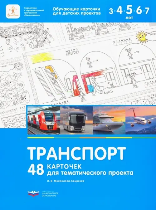 Транспорт. 48 карточек для тематического проекта