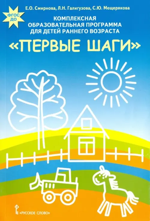 Комплексная образовательная программа для детей раннего возраста "Первые шаги". ФГОС ДО