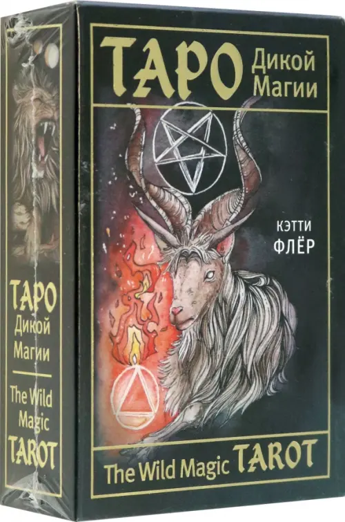 The Wild Magic Tarot. Таро Дикой магии