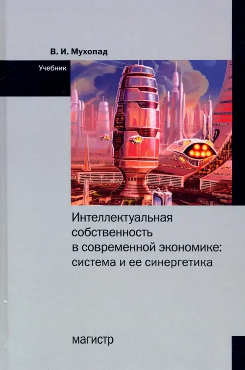 Интеллектуальная собственность в современной экономике. Система и ее синергетика. Учебник