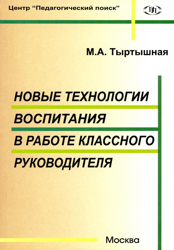 Новые технологии воспитания в работе классного руководителя