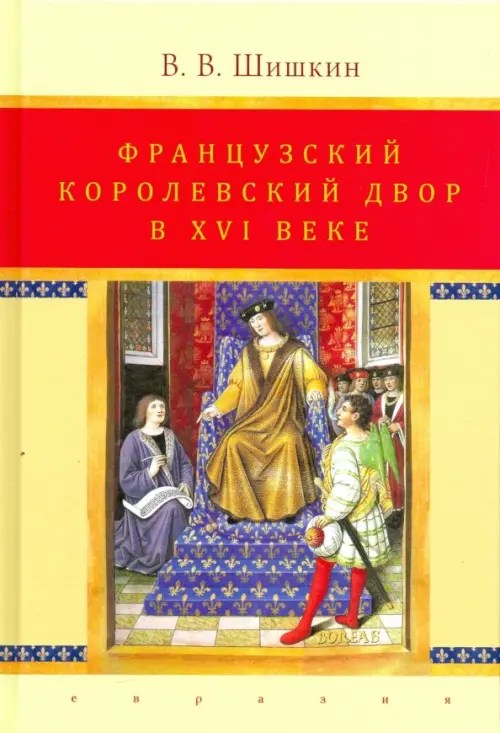 Французский королевский двор в ХVI веке. История института