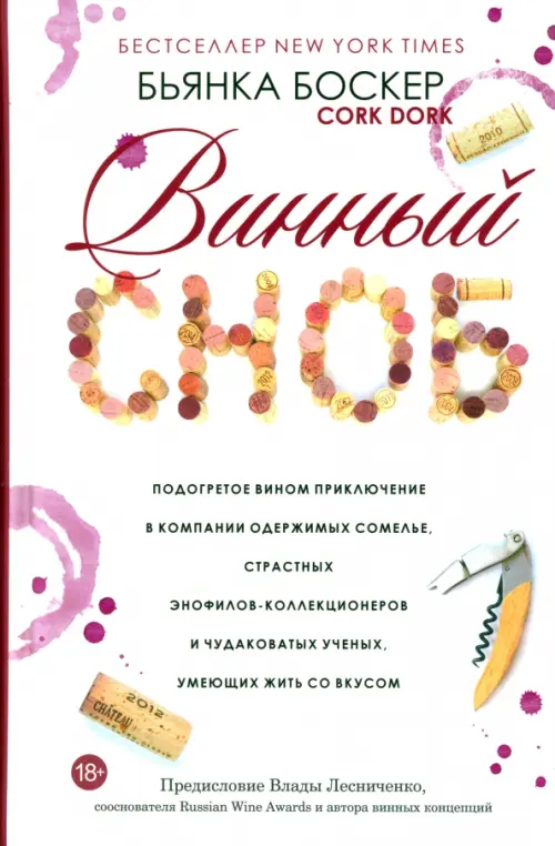 Винный сноб. Подогретое вином приключение в компании одержимых сомелье