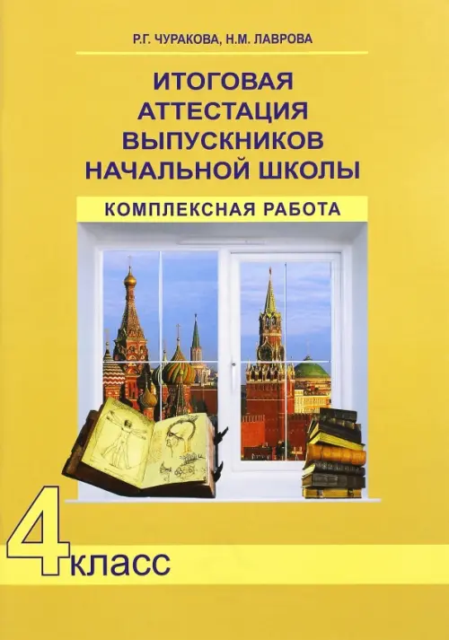 Итоговая аттестация выпускников начальной школы. 4 класс. Комплексная работа. ФГОС