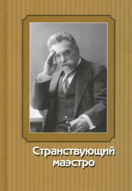 Странствующий маэстро. Переписка В. И. Сафонова 1905-1917 годов