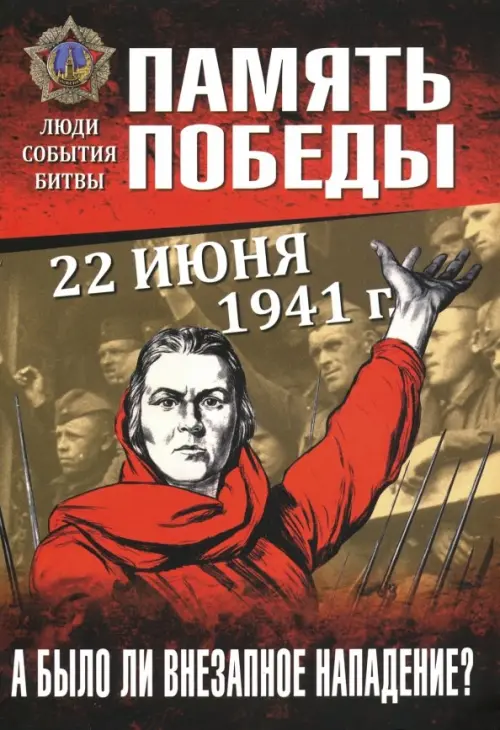 22 июня 1941 г. А было ли внезапное нападение?