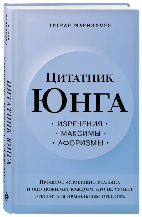 Цитатник Юнга. Изречения, максимы, афоризмы