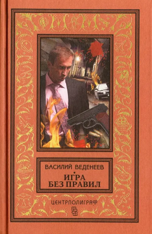 Игра без правил