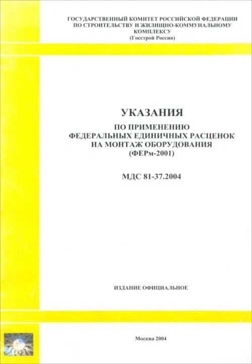 Указания по применению федеральных единичных расценок на монтаж оборудования (МДС 81-37.2004)