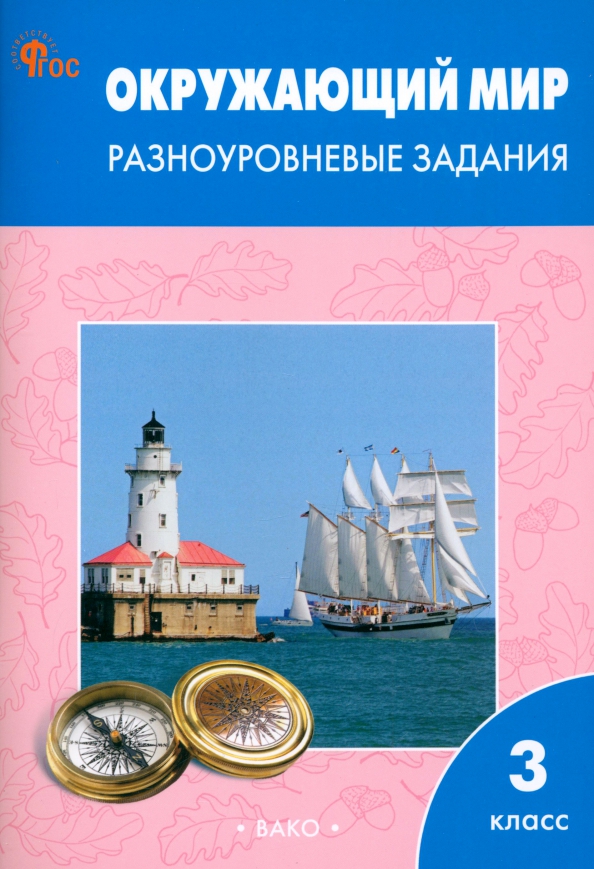 Окружающий мир. 3 класс. Разноуровневые задания к учебнику А.А. Плешакова