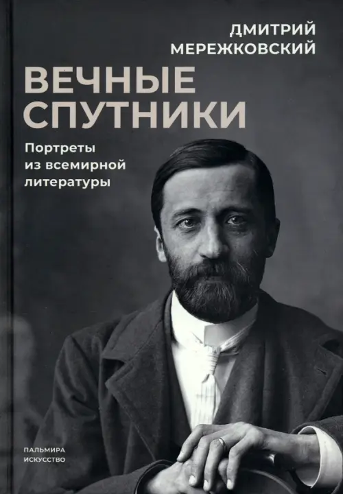 Вечные спутники: Портреты из всемирной литературы