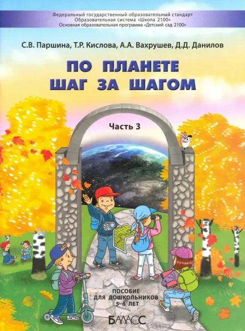 По планете шаг за шагом. Пособие для дошкольников. Часть 3. 5–6 лет