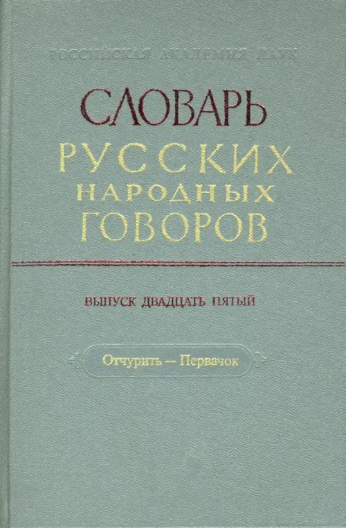 Словарь русских народных говоров: "Отчурить-Первачок". Выпуск 25