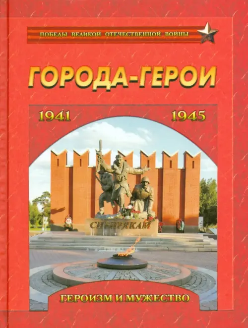 Города-герои. Героизм и мужество. 1941-1945