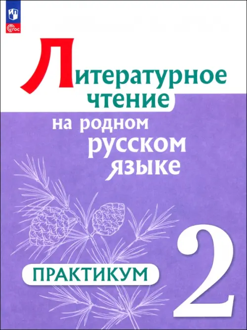 Литературное чтение на русском родном языке. 2 класс. Практикум