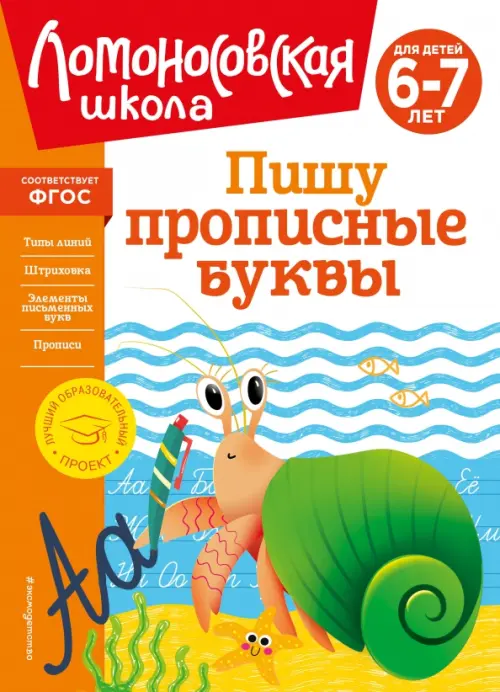 Пишу прописные буквы. Для детей 6-7 лет