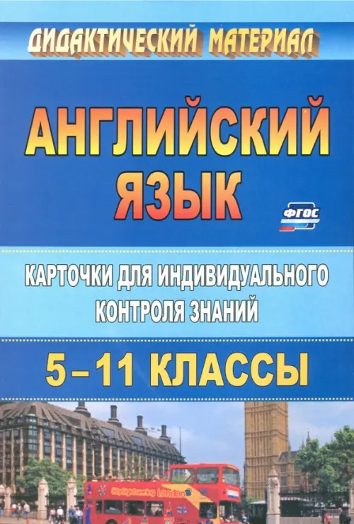 Английский язык. 5-11 классы. Карточки для индивидуального контроля знаний. ФГОС