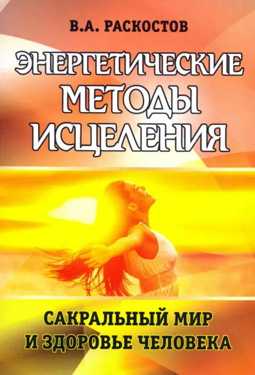 Энергетические методы исцеления. Сакральный мир и здоровье человека