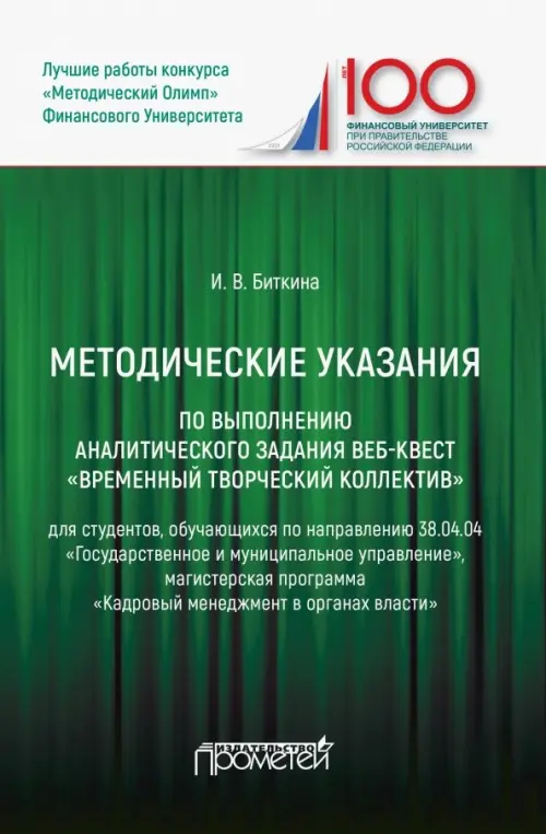 Методические указания по выполнению аналитического задания веб-квест Временный творческий коллектив