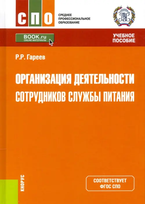 Организация деятельности сотрудников службы питания. Учебное пособие