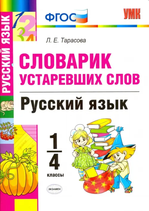 Русский язык. 1-4 классы. Словарик устаревших слов. ФГОС